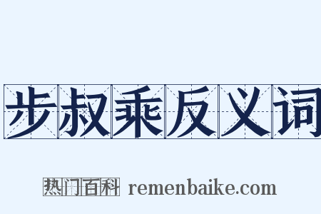 步叔乘反义词是什么意思的图片
